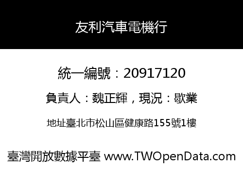 友利汽車電機行
