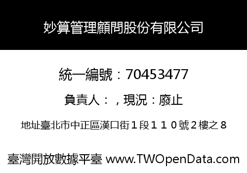 妙算管理顧問股份有限公司