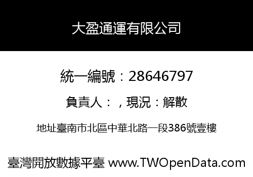 大盈通運有限公司