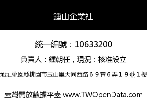 鍾山企業社