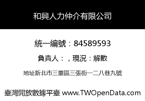 和興人力仲介有限公司
