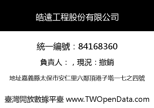皓遠工程股份有限公司
