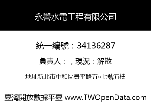 永譽水電工程有限公司