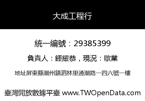 大成工程行