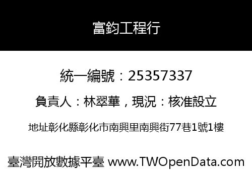 富鈞工程行