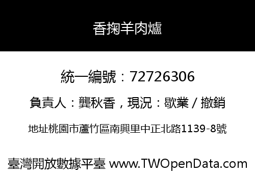 香掬羊肉爐