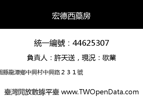 宏德西藥房