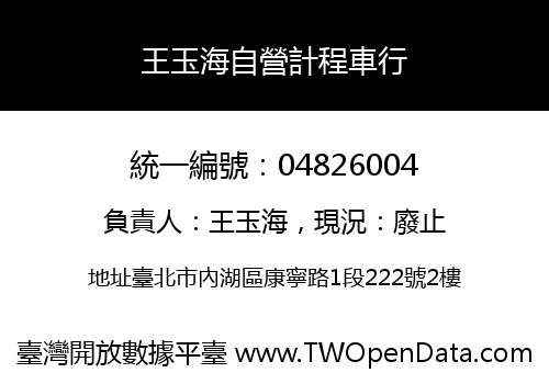 王玉海自營計程車行