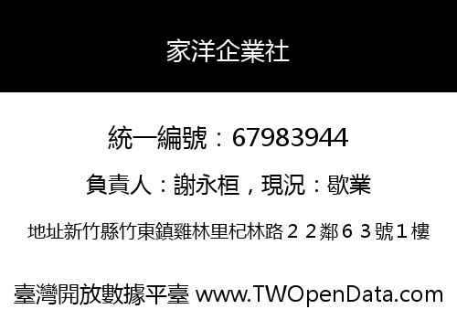 家洋企業社