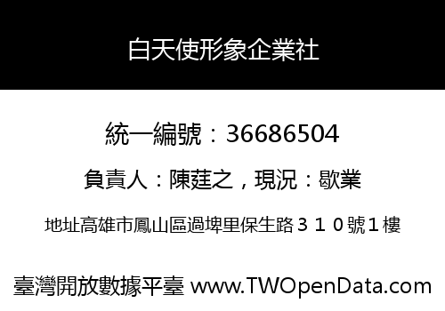 白天使形象企業社