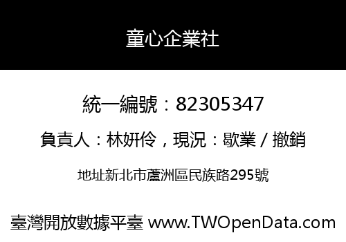 童心企業社
