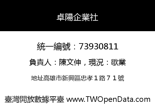 卓陽企業社
