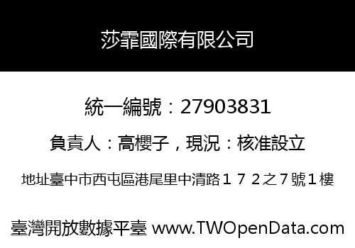莎霏國際有限公司