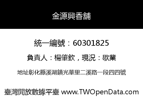金源興香舖
