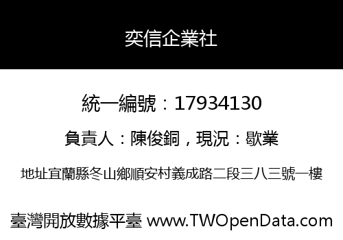 奕信企業社