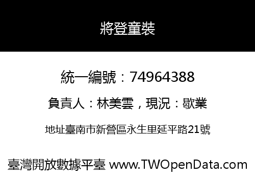 將登童裝