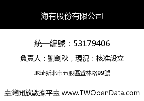 海有股份有限公司