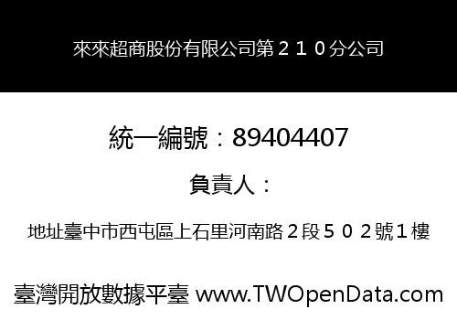 來來超商股份有限公司第２１０分公司