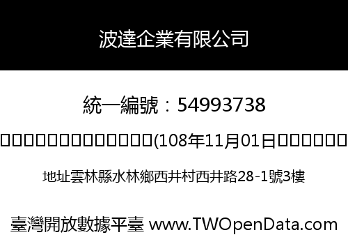 波達企業有限公司