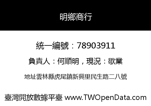 明鄉商行