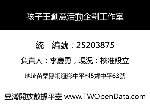 孩子王創意活動企劃工作室