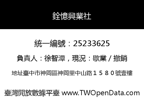 銓憶興業社