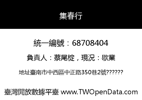 集春行