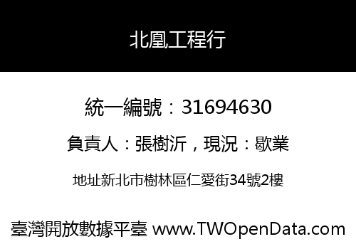 北凰工程行