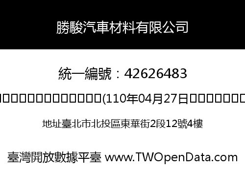 勝駿汽車材料有限公司