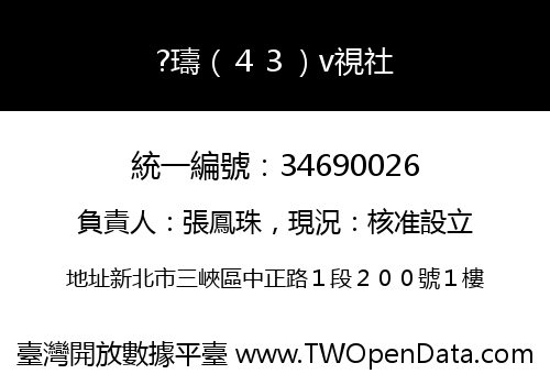 ?璹（４３）v視社