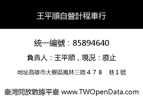 王平順自營計程車行