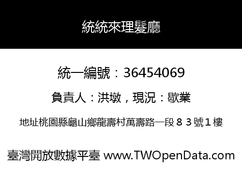 統統來理髮廳