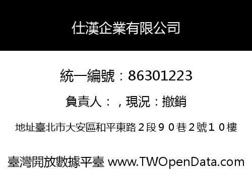 仕漢企業有限公司