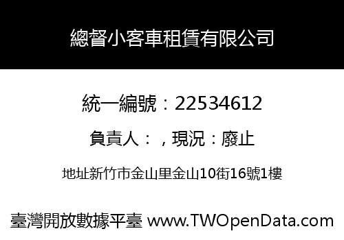 總督小客車租賃有限公司
