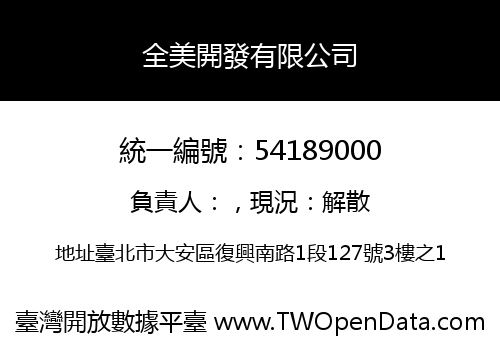 全美開發有限公司