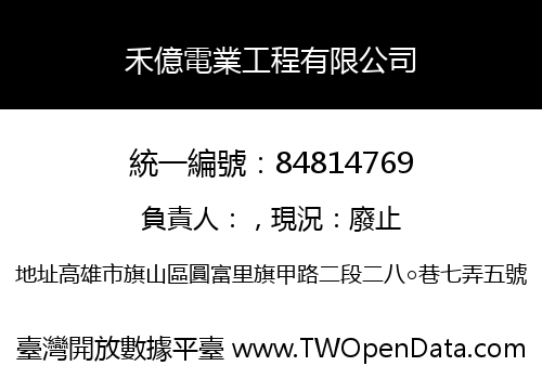 禾億電業工程有限公司