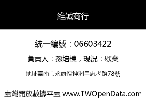 維誠商行