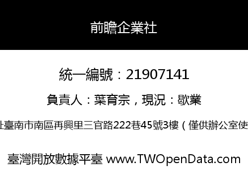 前瞻企業社