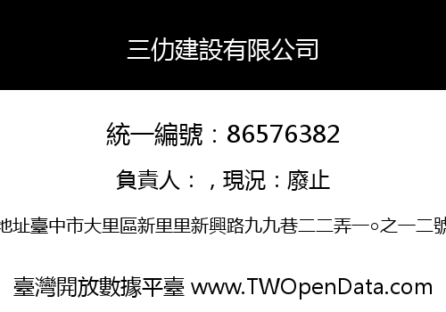三仂建設有限公司
