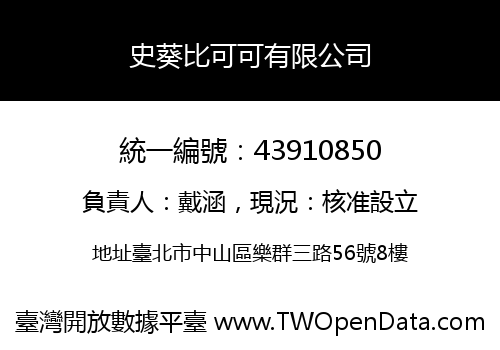 史葵比可可有限公司