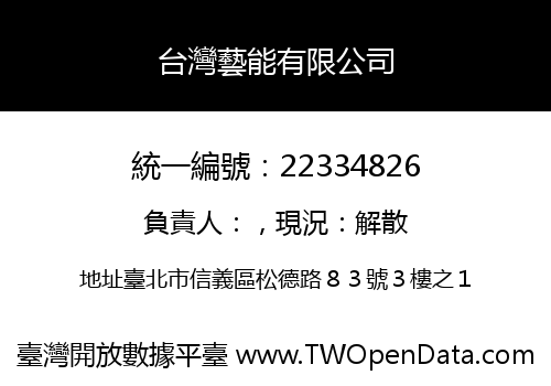 台灣藝能有限公司