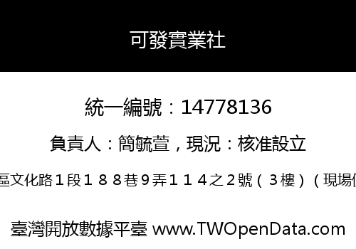 可發實業社