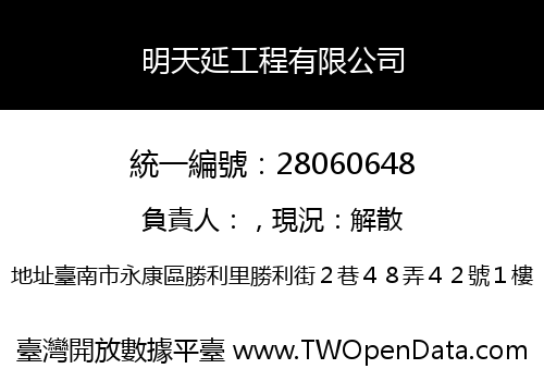 明天延工程有限公司
