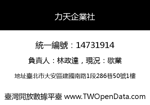 力天企業社