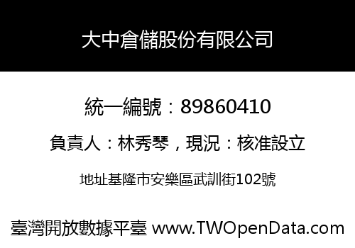 大中倉儲股份有限公司