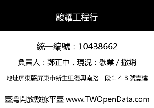 駿耀工程行