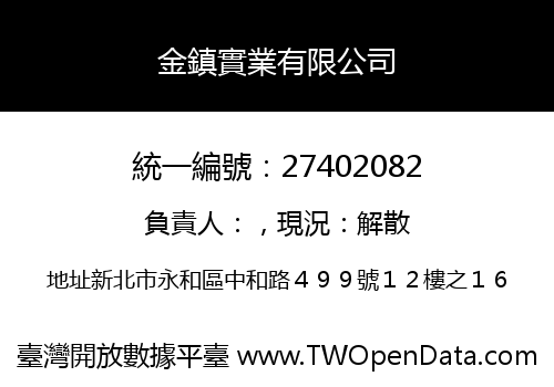 金鎮實業有限公司