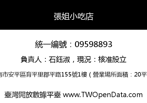張姐小吃店