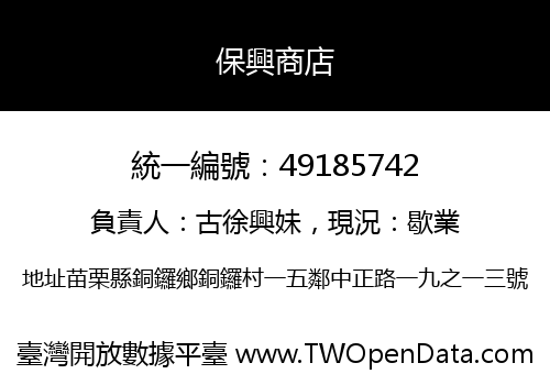 保興商店