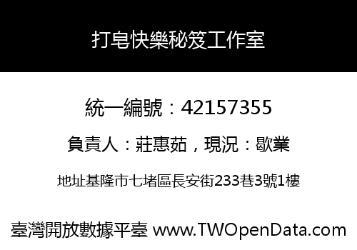 打皂快樂秘笈工作室